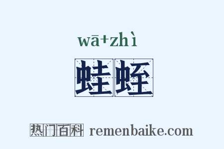 蛙蛭是什么意思的图片